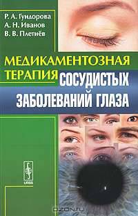 Медикаментозная терапия сосудистых заболеваний глаза