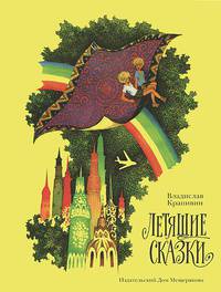 Летящие сказки: Повести-сказки / В.П. Крапивин; Рис. Е.И. Стерлигова. - ил. - (BiblioГид рекомендует).