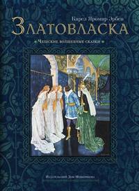 Златовласка. Чешские волшебные сказки