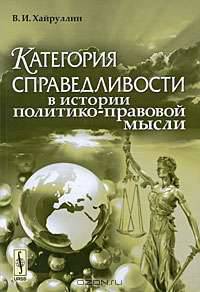 Категория справедливости в истории политико-правовой мысли