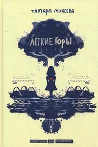 Легкие горы / Т. Михеева; Ил. В. Ермолаев. - ил. - (NET.NA.KARTE).