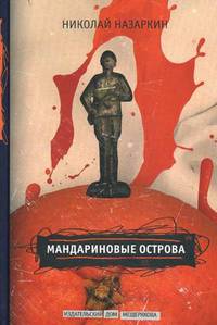 Мандариновые острова