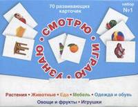 Смотрю. Играю. Узнаю. 70 развивающих карточек для занятий с детьми от 0 до 3 лет. Набор №1
