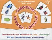 Смотрю. Играю. Узнаю. 70 развивающих карточек для занятий с детьми от 0 до 3 лет. Набор №2