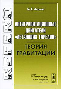 Антигравитационные двигатели "летающих тарелок". Теория гравитации - 3 изд.