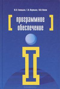 Программное обеспечение. Учебное пособие - 4 изд.