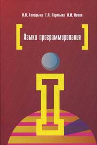 Языки программирования: Учебное пособие / О.Л. Голицына, Т.Л. Партыка, И.И. Попов. - 3-e изд., перераб. и доп. - ил. - (Профессиональное образование)., (Гриф)