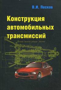 Конструкция автомобильных трансмиссий: Учебное пособие / В.И. Песков. - (Высшее образование: Бакалавриат)., (Гриф)