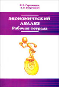 Экономический анализ. Рабочая тетрадь: Учебное пособие Е.Б. Герасимова, Т.В. Петрусевич. - (Высшее образование: Бакалавриат)., (Гриф)
