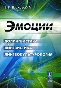 Эмоции. Долингвистика, лингвистика, лингвокультурология