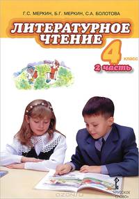 Литературное чтение. 4 класс. Учебник. В 2-х частях. Часть 2. ФГОС
