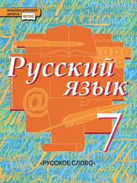 Русский язык. 7 класс