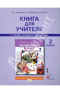 Английский язык. 2 класс. Книга для учителя. К учебнику Ю. А. Комарова, И. В. Ларионова, Ж. Перретт