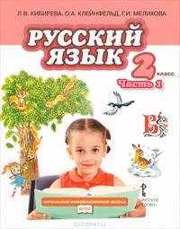 Русский язык. 2 класс. В 2 частях. Часть 1