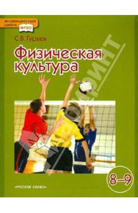Физическая культура. Учебник для 8-9 классов общеобразовательных учреждений. ФГОС