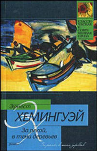 За рекой, в тени деревьев: Роман / Пер. с англ. Голышевой Е., Изакова Б. - (Классическая и современная проза)