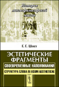 Эстетические фрагменты. Своевременные напоминания. Структура слова in usum aestheticae - 2 изд.