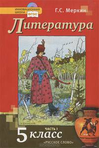 Литература. Учебник для 5 класса общеобразовательных учреждений. В 2-х частях. (+CD) ФГОС