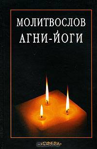Молитвослов Агни-Йоги