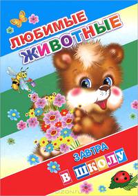 Новая азбука и счет