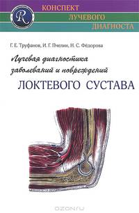 Лучевая диагностика заболеваний и повреждений локтевого сустава (Конспект лучевого диагноста)