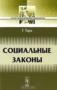 Социальные законы - 2-е изд. - ('Из наследия мировой социологии')