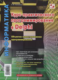 Курс практического программирования в Delphi. Объектно – ориентированное программирование. Практикум