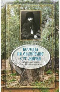 Беседы на Евангелие от Марка