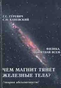 Чем магнит тянет железные тела? Магнитное поле магнита. Теория абсолютности