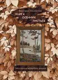 Книга осенних листьев. Прессованная флористика для всех