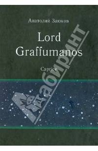 Lord Graffumanos. Caprice. Сочинение в двух томах