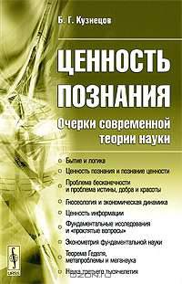 Ценность познания. Очерки современной теории науки - 2 изд.