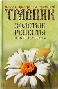 Травник: золотые рецепты народной медицины (ОСЭ)