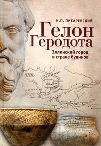 Гелон Геродота. Эллинский город в стране будинов