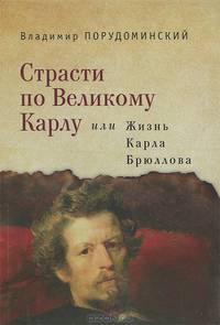 Страсти по Великому Карлу, или Жизнь Карла Брюллова