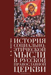 История социально-этической мысли в русской православной церкви
