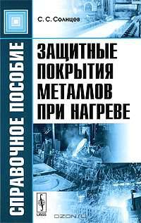 Защитные покрытия металлов при нагреве. Справочное пособие - 2 изд.