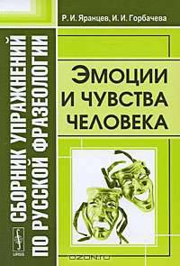 Сборник упражнений по русской фразеологии: Эмоции и чувства человека - 2-е изд.,доп.