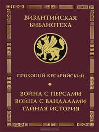 Война с персами. Война с вандалами. Тайная история