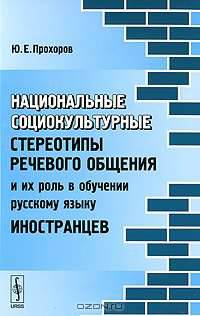 Национальные социокультурные стереотипы речевого общения и их роль в обучении русскому языку иностранцев - 6 изд.