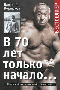 В 70 лет только начало...