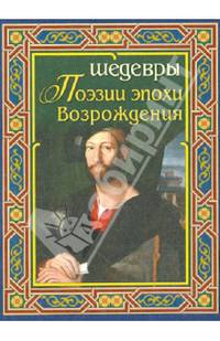 Шедевры поэзии эпохи Возрождения.