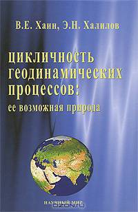 Цикличность геодинамических процессов: ее возможная природа