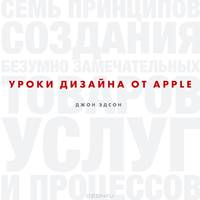 Уроки дизайна от Apple