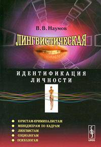 Лингвистическая идентификация личности: Монография - 3-е изд.,испр. и доп. /Наумов В.В.