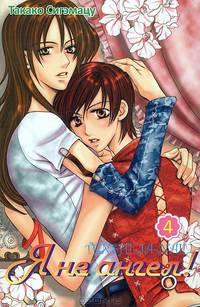 Я не ангел. Том 4