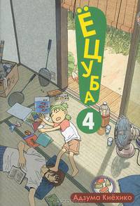 Ецуба. Том 4