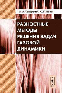 Разностные методы решения задач газовой динамики. Учебное пособие - 5 изд.