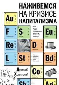Наживемся на кризисе капитализма... или Куда правильно вложить деньги