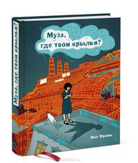 Муза, где твои крылья? Книга о том, как отстоять свое желание сделать творчество профессией и научиться жить на вдохновении, не оборвав Музе крылья